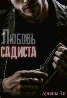 Ди Ариана - Любовь садиста