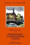 Лесков Николай - Привидение в Инженерном замке