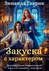 Гаврик Зинаида - Закуска с характером