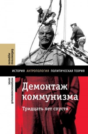 Рогов Кирилл, Гонтмахер Е. - Демонтаж коммунизма. Тридцать лет спустя