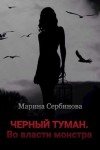 Сербинова Марина - Во власти монстра