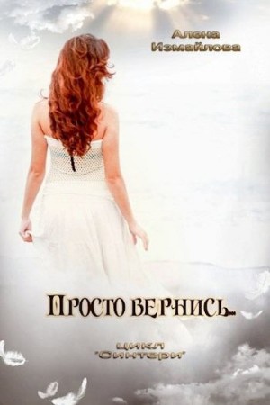 Измайлова Алена - Просто вернись...