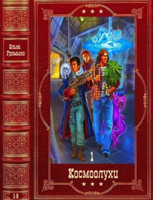 Громыко Ольга, Уланов Андрей - Космоолухи-1. Сборник. Книги 1-6