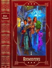 Космоолухи-1. Сборник. Книги 1-6