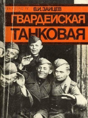 Зайцев Василий - Гвардейская танковая