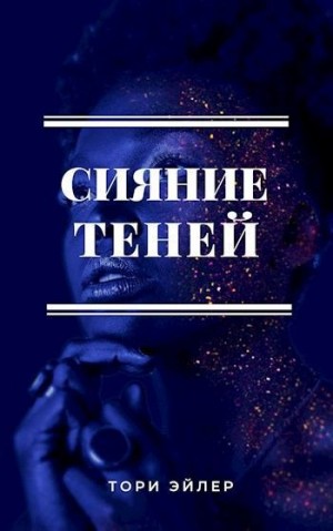 Эйлер Тори - Сияние теней