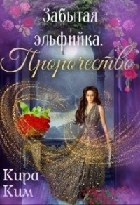 Забытая эльфийка. Пророчество.