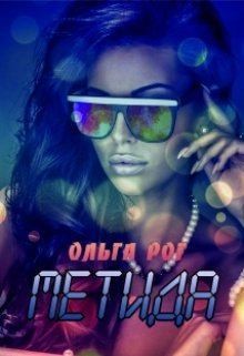 Рог Ольга - Метида