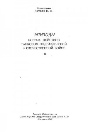 Зюзин Н. - Эпизоды боевых  действий танковых подразделений в Отечественной войне