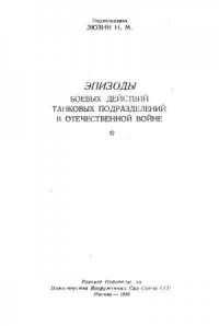 Эпизоды боевых  действий танковых подразделений в Отечественной войне