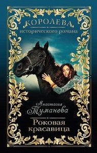 Роковая красавица