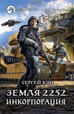Куц Сергей - Земля 2252. Инкорпорация