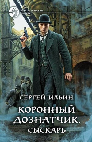 Ильин Сергей - Коронный дознатчик. Сыскарь