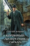 Ильин Сергей - Коронный дознатчик. Сыскарь
