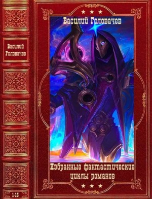 Головачёв Василий - Избранные фантастические циклы романов. Сборник. Книги 1-15