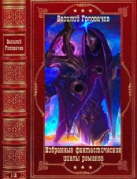 Избранные фантастические циклы романов. Сборник. Книги 1-15