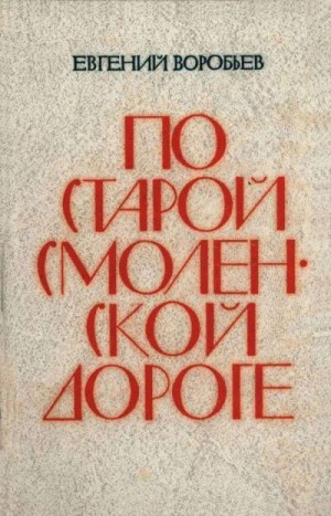 Воробьев Евгений - По Старой Смоленской дороге