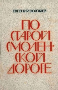 По Старой Смоленской дороге