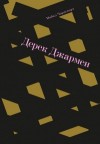 Чарлсворт Майкл - Дерек Джармен