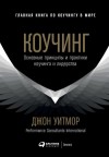 Уитмор Джон - Коучинг. Основные принципы и практики коучинга и лидерства