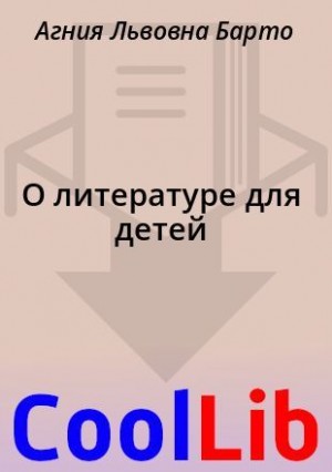 Барто Агния - О литературе для детей