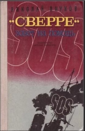 Внуков Николай - «Сверре» зовёт на помощь