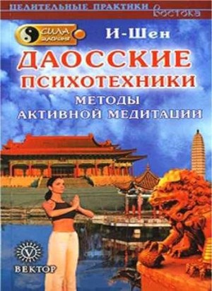 И-Шен - Сила Шаолиня. Даосские психотехники. Методы активной медитации