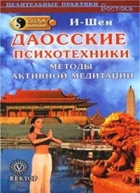 Сила Шаолиня. Даосские психотехники. Методы активной медитации