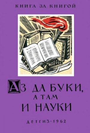 Коллектив авторов - Аз да буки, а там и науки (Пословицы об ученье, знаниях и школе)