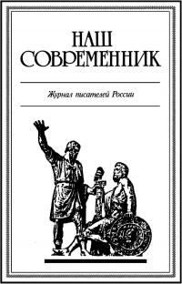 Куняев Станислав - К предательству таинственная страсть...
