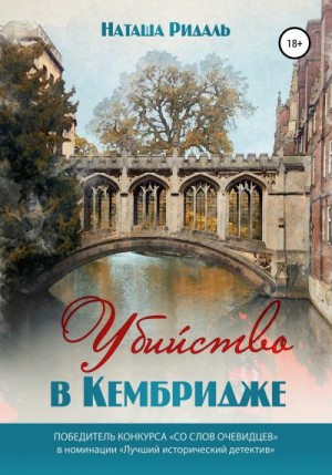 Ридаль Наташа - Убийство в Кембридже