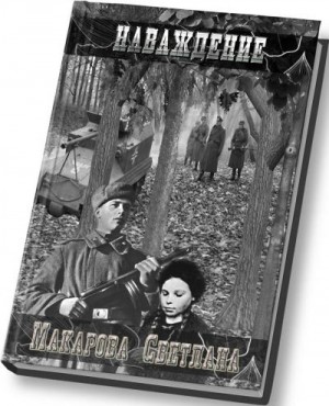 Макарова Светлана - Наваждение