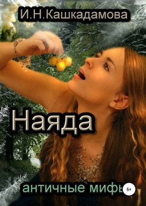 Кашкадамова Ирина - Наяда