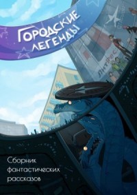 Городские легенды. Сборник