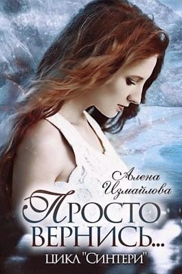 Измайлова Алена - Просто вернись... Книга 2