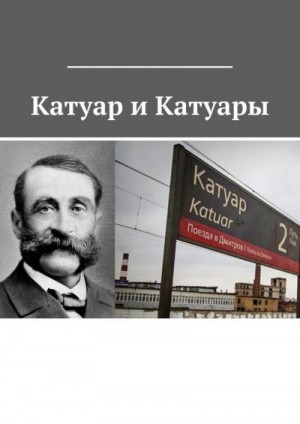 Хайретдинова Асия - Катуар и Катуары