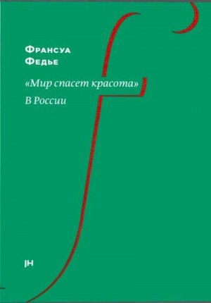 Федье Франсуа - «Мир спасет красота». В России