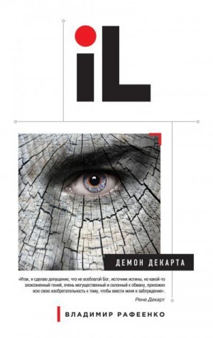 Рафеенко Владимир - Демон Декарта