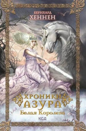 Хеннен Бернхард - Хроники Азура. Белая королева