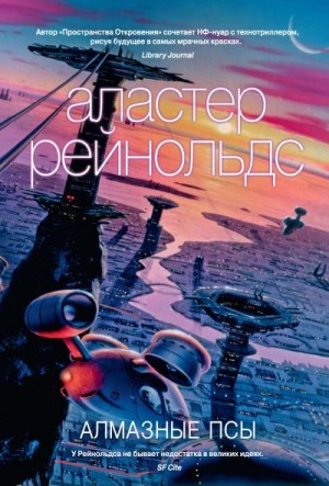 Рейнольдс Аластер - Алмазные псы