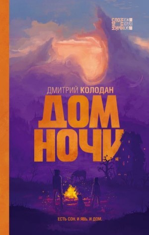Колодан Дмитрий - Дом Ночи