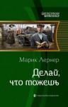 Лернер Марик - Делай, что можешь