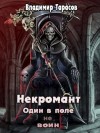 Тарасов Владимир Константинович - Один в поле не воин