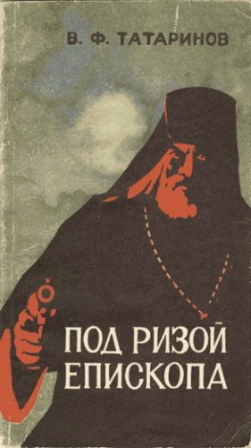 Татаринов Виктор - Под ризой епископа