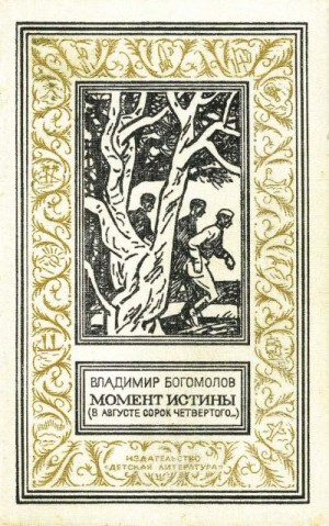 Богомолов Владимир - Момент истины (В августе сорок четвертого)