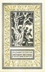 Богомолов Владимир - Момент истины /В августе сорок четвертого/