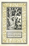 Богомолов Владимир - Момент истины (В августе сорок четвертого)