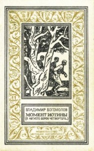 Момент истины (В августе сорок четвертого)