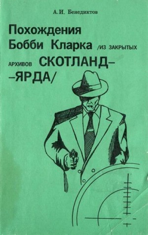 Бенедиктов Алексей - Похождения Бобби Кларка (из закрытых архивов Скотланд-Ярда)
