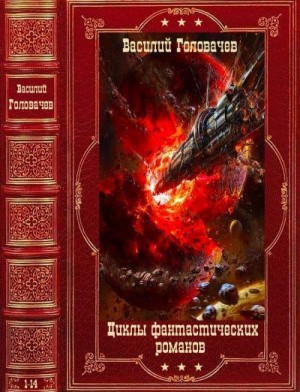 Головачёв Василий - Циклы фантастических романов. Сборник. Книги 1-14